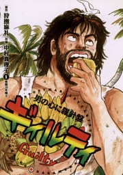 ギィルティ（１）楽園10年戦士