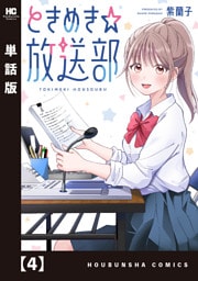 ときめき☆放送部【単話版】　４