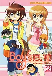 Ｂｏｙ’ｓたいむ　2巻