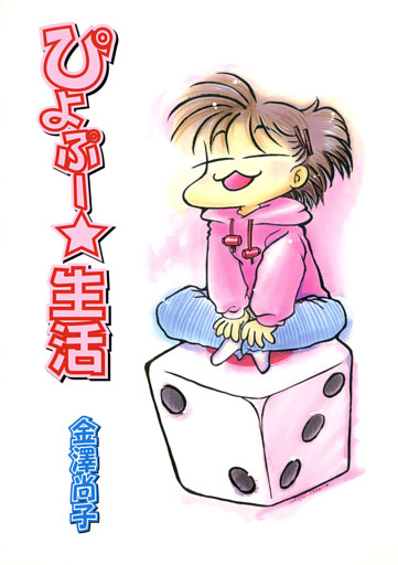 ぴよぷー☆生活