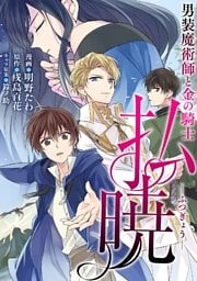 払暁 男装魔術師と金の騎士（コミック） 分冊版 8