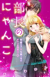 部長のにゃんこ　分冊版（１０）
