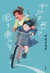 ギアをあげて、風を鳴らして