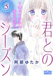 君とのシーズン～傷つくだけの恋なのに～ 5