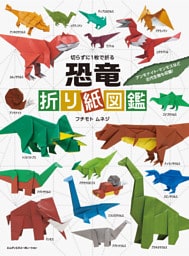 切らずに1枚で折る　恐竜折り紙図鑑