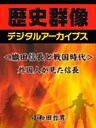 ＜織田信長と戦国時代＞外国人が見た信長