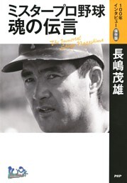 ミスタープロ野球・魂の伝言