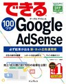 できる100ワザ Google AdSense 必ず結果が出る新・ネット広告運用術