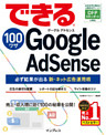 できる100ワザ Google AdSense 必ず結果が出る新・ネット広告運用術
