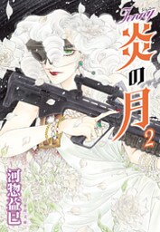 ジェニー　炎の月　2巻