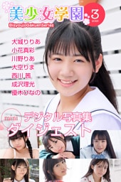 美少女学園 ダイジェスト 3月号☆大城りりあ　小花真彩　川野りあ　大空りま　西川茜　成沢理光　優木ひなの
