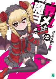 魔界ヨメ！　第２巻　コウモリ娘の血族