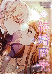結婚商売［完全版］【特装版】（1）