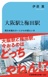 大阪駅と梅田駅