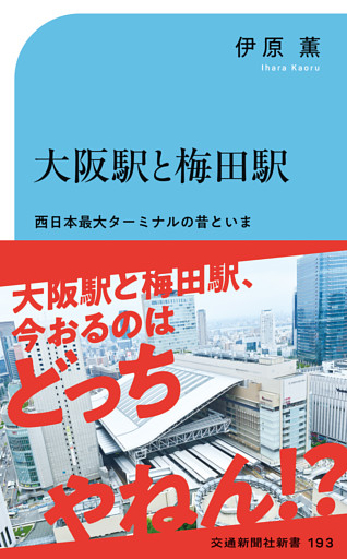 大阪駅と梅田駅
