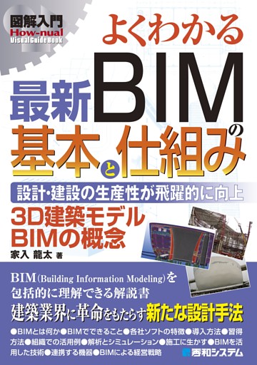図解入門 よくわかる 最新BIMの基本と仕組み