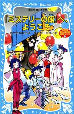 「ミステリーの館」へ、ようこそ　名探偵夢水清志郎事件ノート