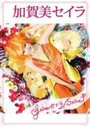 加賀美セイラ「Seira セイラ Seira♡」