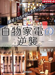 白物家電の逆襲