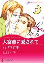 大富豪に愛されて【分冊】 1巻