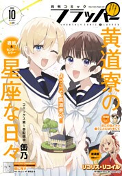 【電子版】月刊コミックフラッパー 2022年10月号