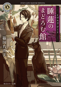 イヴルズ・ゲート