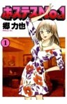 ホステスＮｏ．１（１）