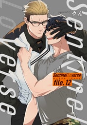 Sentinel Loverse 【雑誌掲載版】file.12
