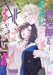 クーデレ魔法師ととろあま「つがい」契約１