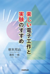 楽しい電子工作と実験のすすめ