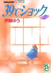 ３９℃ショック（２）