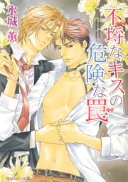 不埒なキスの危険な罠