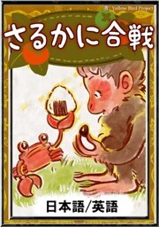 さるかに合戦　【日本語/英語版】