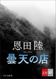 曇天の店【文春e－Books】