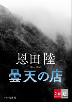 曇天の店【文春e－Books】