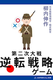 第二次大戦　逆転戦略ゲーム