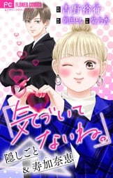 気づいてないね。【マイクロ】 隠しごと＆寿加奈恵【吉野裕行直筆あとがき付き】（４）