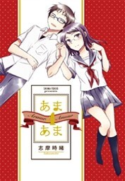 あまあま　4巻