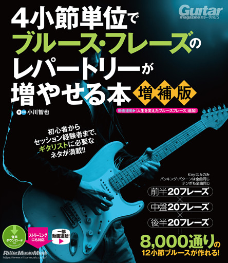 4小節単位でブルース・フレーズのレパートリーが増やせる本【増補版】