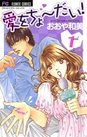 愛をちょーだい！