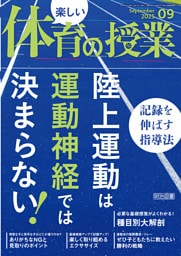 楽しい体育の授業 2025年09月号 陸上運動は運動神経では決まらない！記録を伸ばす指導法