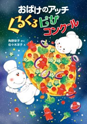 おばけのアッチ　くるくるピザコンクール