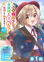 【単話版】転生難民少女は市民権を０から目指して働きます！第二部@COMIC 第1話