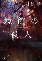 鏡館の殺人（新潮文庫nex）