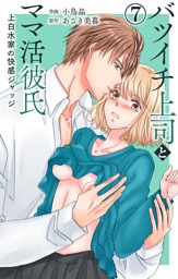 バツイチ上司とママ活彼氏 上白水家の快感ジャッジ 7