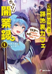 元最強冒険者の路地裏カフェのんびり開業録１　マスター、こんなんじゃお店つぶれちゃいますよ～！