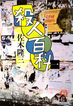 殺人百科（電子復刻版）