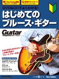 DVD&CDでよくわかる！ はじめてのブルース・ギター New Edtion