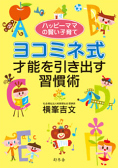 ハッピーママの賢い子育て　ヨコミネ式才能を引き出す習慣術