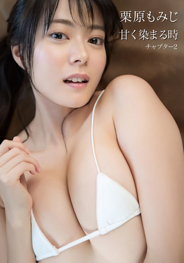 栗原もみじ 写真集 「甘く染まる時」チャプター2